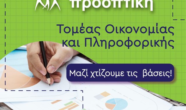 Σέρρες, Φροντιστήριο Προοπτική: Χτίζουμε τις βάσεις για τις Οικονομικές Σχολές τις επιθυμίας τους!