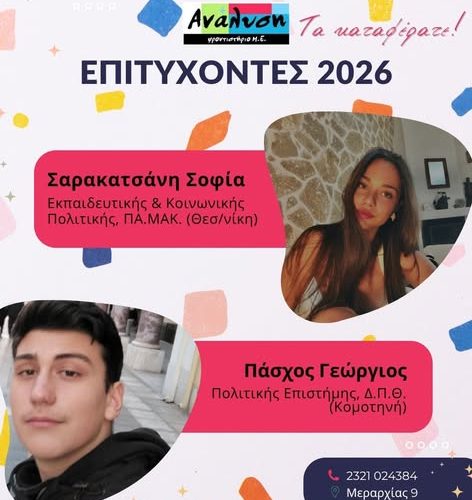 Σέρρες, Φροντιστήριο Ανάλυση: Η επιτυχία των μαθητών μας είναι αξιέπαινη!