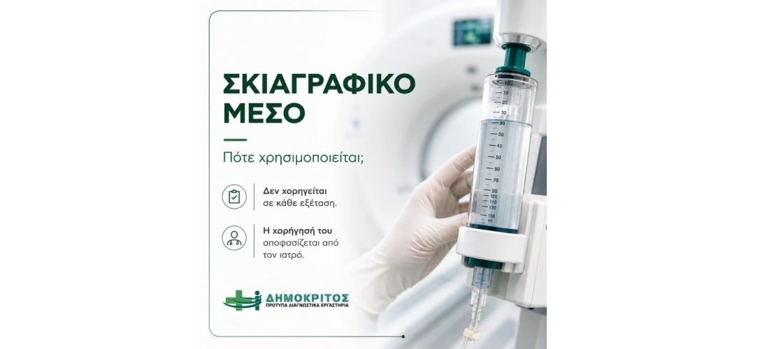 Σέρρες, Διαγνωστικά Εργαστήρια Δημόκριτος: Σκιαγραφικό μέσο: Πότε είναι απαραίτητο και γιατί χρησιμοποιείται; 