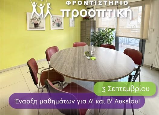 Σέρρες, Φροντιστήριο Προοπτική: Η έναρξη των μαθημάτων μας για τα τμήματα του λυκείου είναι κοντά!