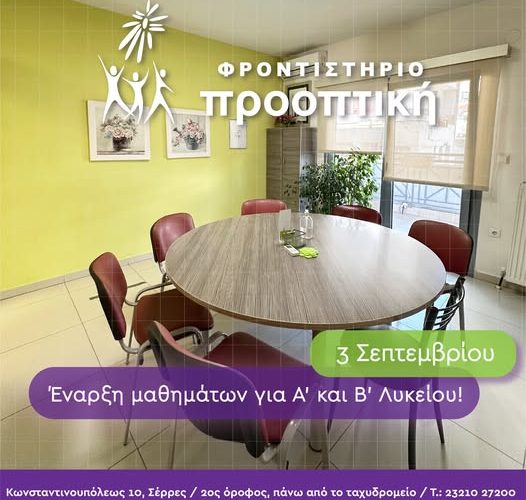Σέρρες, Φροντιστήριο Προοπτική: Η έναρξη των μαθημάτων μας για τα τμήματα του λυκείου είναι κοντά!