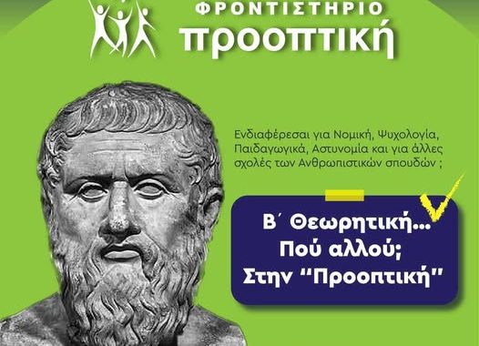 Σέρρες, Φροντιστήριο Προοπτική: Η προετοιμασία που χρειάζεσαι για τις σχολές των Ανθρωπιστικών σπουδών σε περιμένει εδώ!