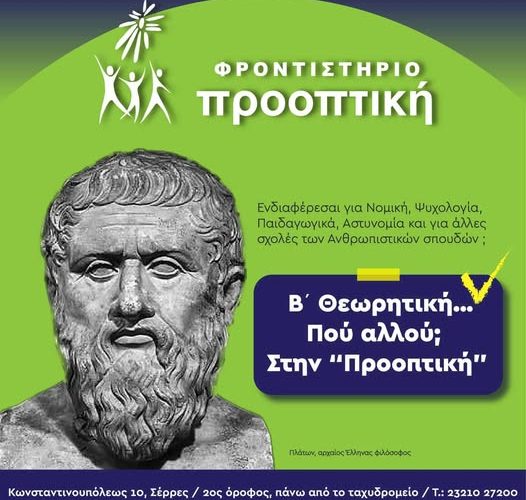 Σέρρες, Φροντιστήριο Προοπτική: Η προετοιμασία που χρειάζεσαι για τις σχολές των Ανθρωπιστικών σπουδών σε περιμένει εδώ!