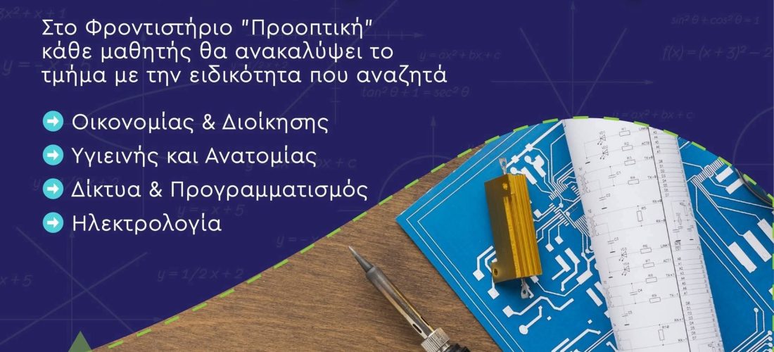 Σέρρες, Φροντιστήριο Προοπτική: Εδώ θα ανακαλύψεις τμήμα για την ειδικότητα που αναζητάς! 
