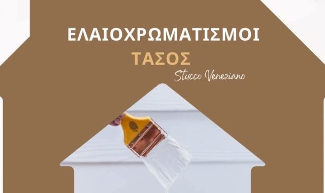 Σέρρες, Ελαιοχρωματισμοί «Τάσος»: Η σωστή επιλογή για βαφές υψηλών προδιαγραφών!