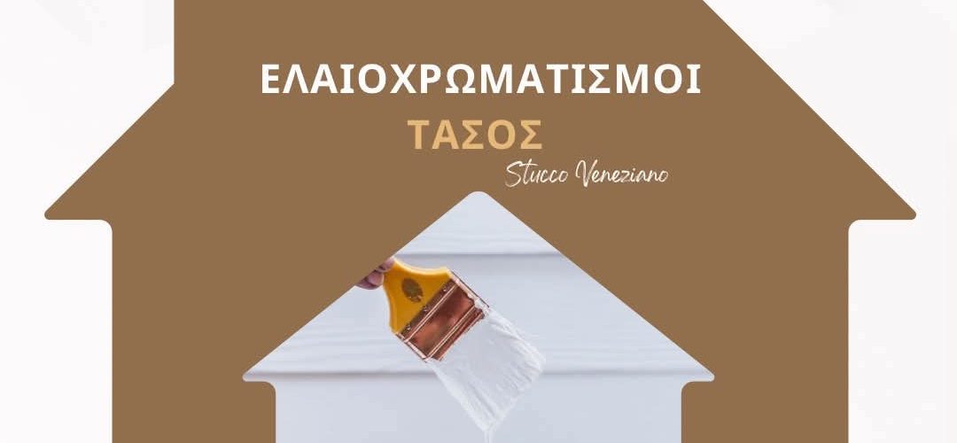 Σέρρες, Ελαιοχρωματισμοί «Τάσος»: Η σωστή επιλογή για βαφές υψηλών προδιαγραφών!