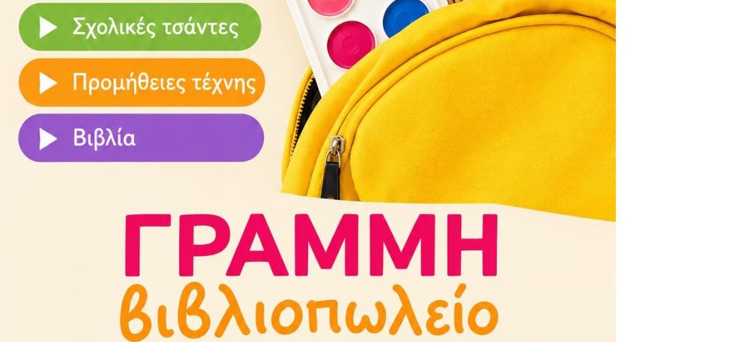 Σέρρες, Πίσω στα Θρανία με Στυλ και Οργάνωση: Όλα ξεκινάνε από το Βιβλιοχαρτοπωλείο “Γραμμή”!