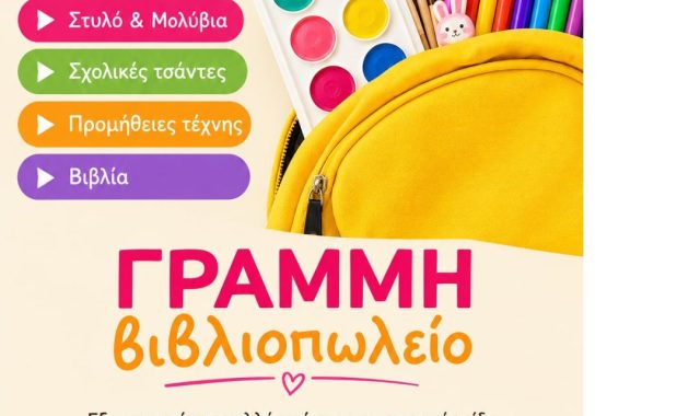 Σέρρες, Πίσω στα Θρανία με Στυλ και Οργάνωση: Όλα ξεκινάνε από το Βιβλιοχαρτοπωλείο “Γραμμή”!