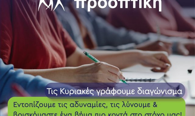 Σέρρες, Φροντιστήριο Προοπτική: Οργάνωση και Επιτυχία από τον Οκτώβριο