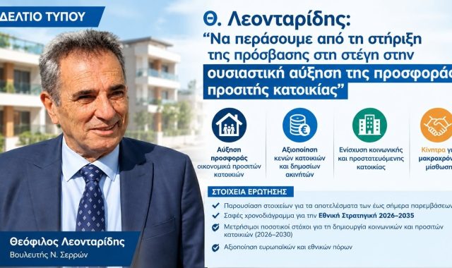 Θεόφιλος Λεονταρίδης: «Περαιτέρω ενίσχυση της στεγαστικής πολιτικής: Αποτίμηση των υφιστάμενων μέτρων, αύξηση της προσφοράς προσιτής κατοικίας και αξιοποίηση ευρωπαϊκών καλών πρακτικών»