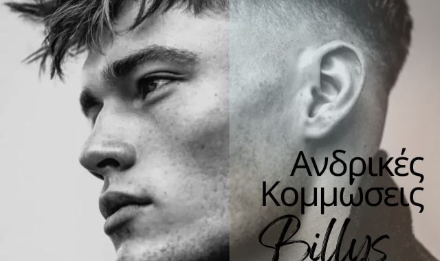 Σέρρες, Ανδρικές Κομμώσεις Billys: Ο απόλυτος οδηγός για το φθινοπωρινό σου look!